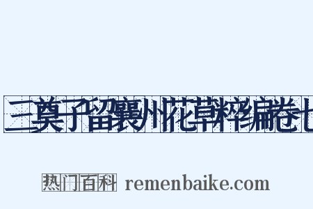 三奠子留襄州花草粹编卷七是什么意思的图片